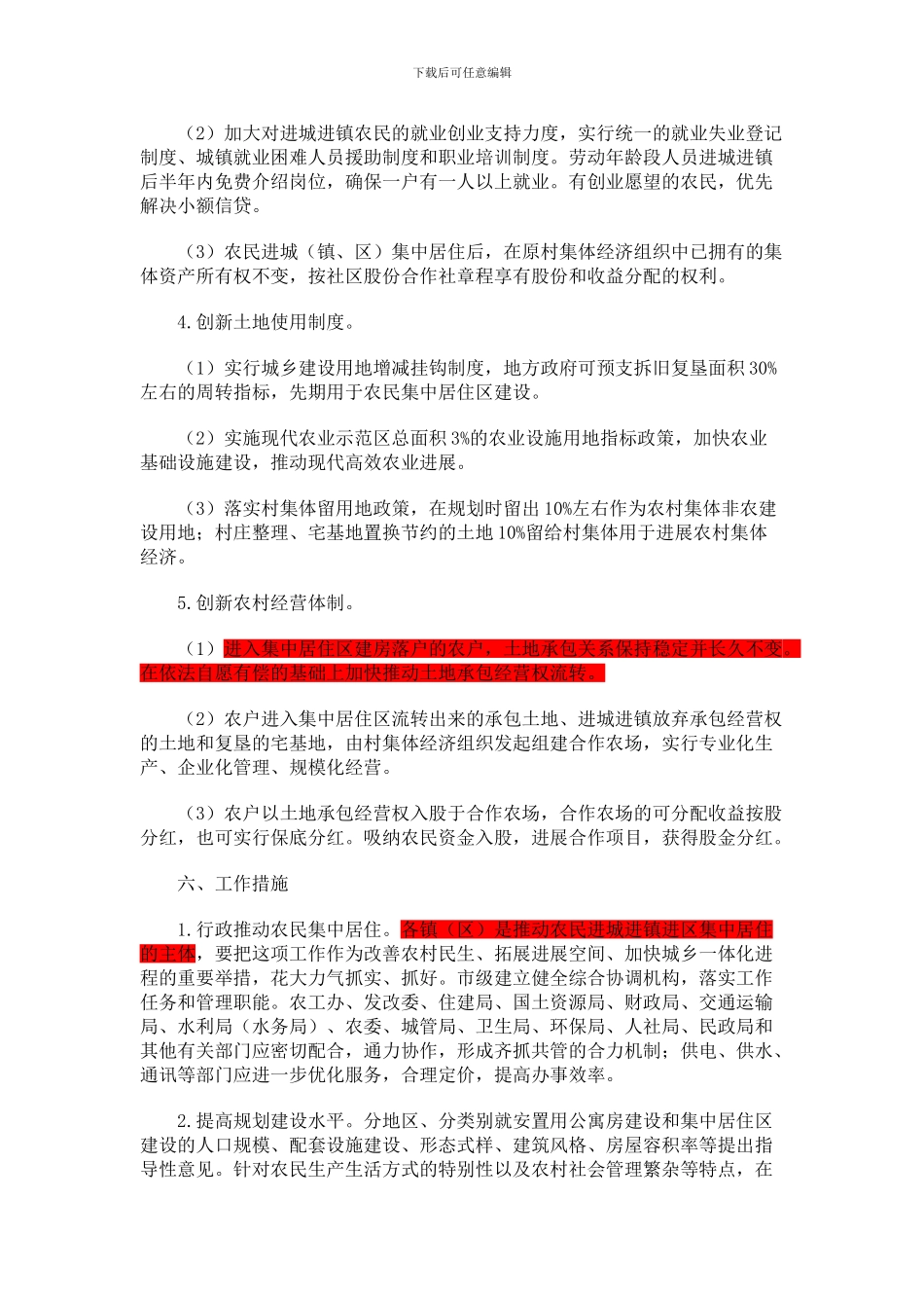 关于加快城乡发展一体化推进农民进城集中居住的实施意见_第3页