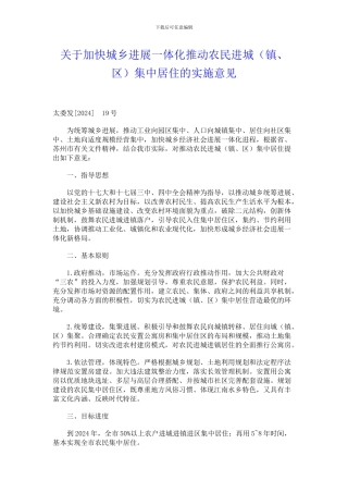 关于加快城乡发展一体化推进农民进城集中居住的实施意见