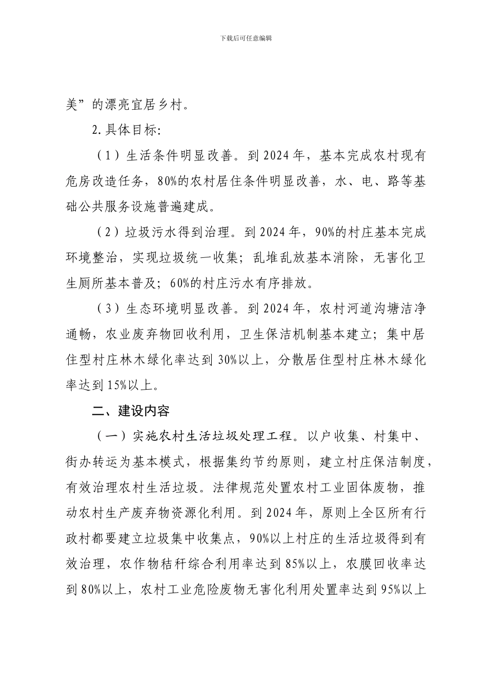 关于加快改善全区农村人居环境工作方案_第3页