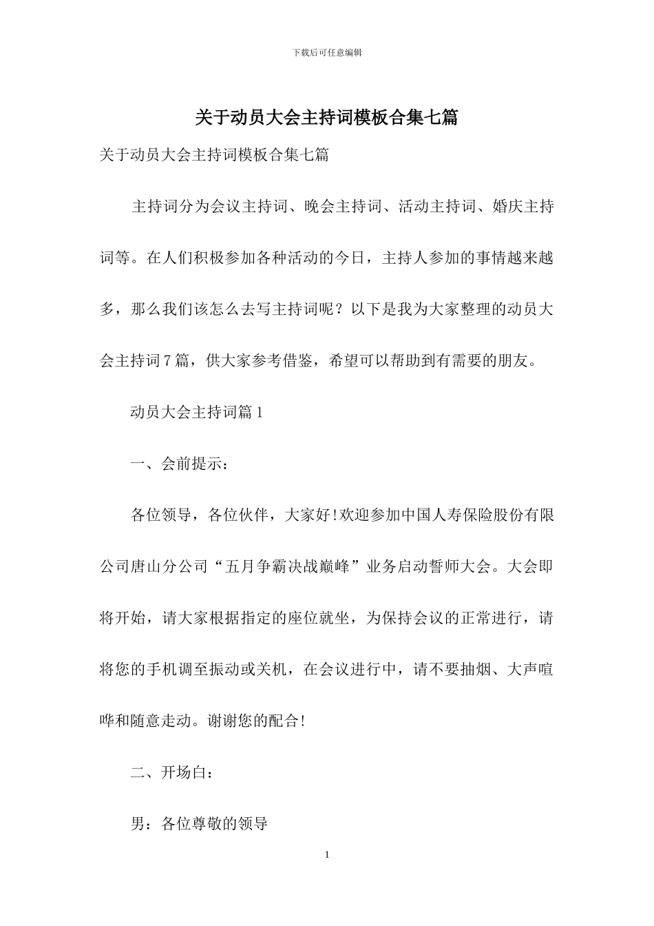 关于动员大会主持词模板合集七篇_第1页
