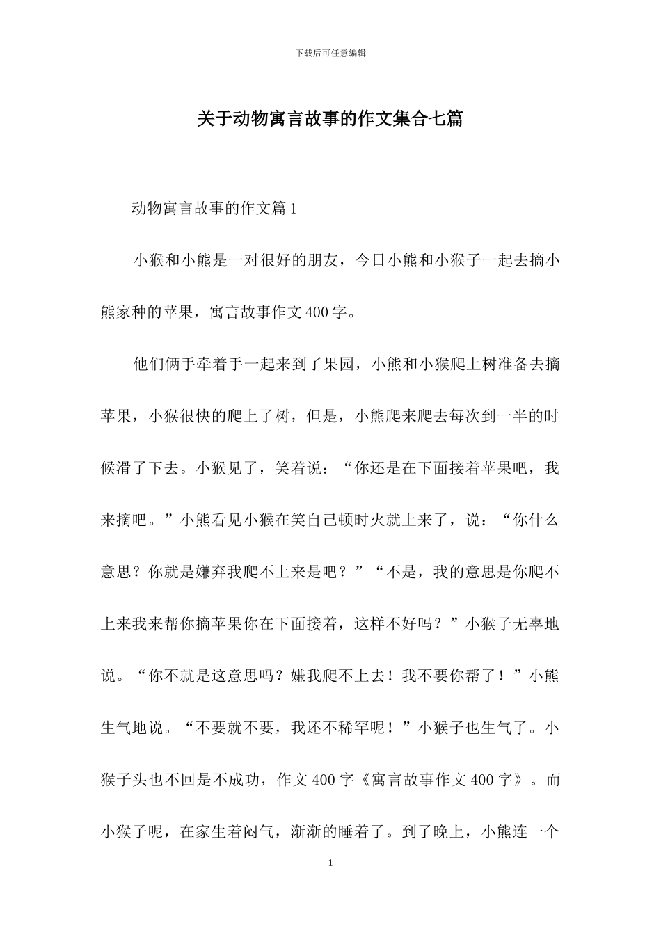 关于动物寓言故事的作文集合七篇_第1页