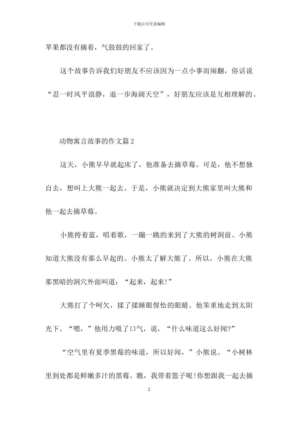 关于动物寓言故事的作文集合七篇_第2页
