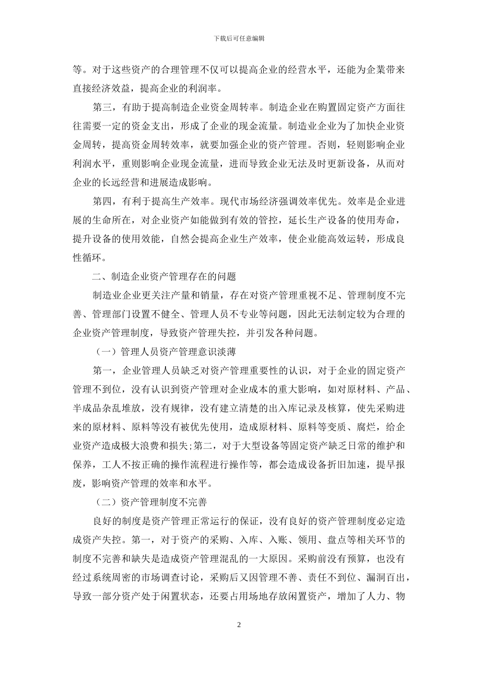 关于加强制造业企业资产管理的思考_第2页