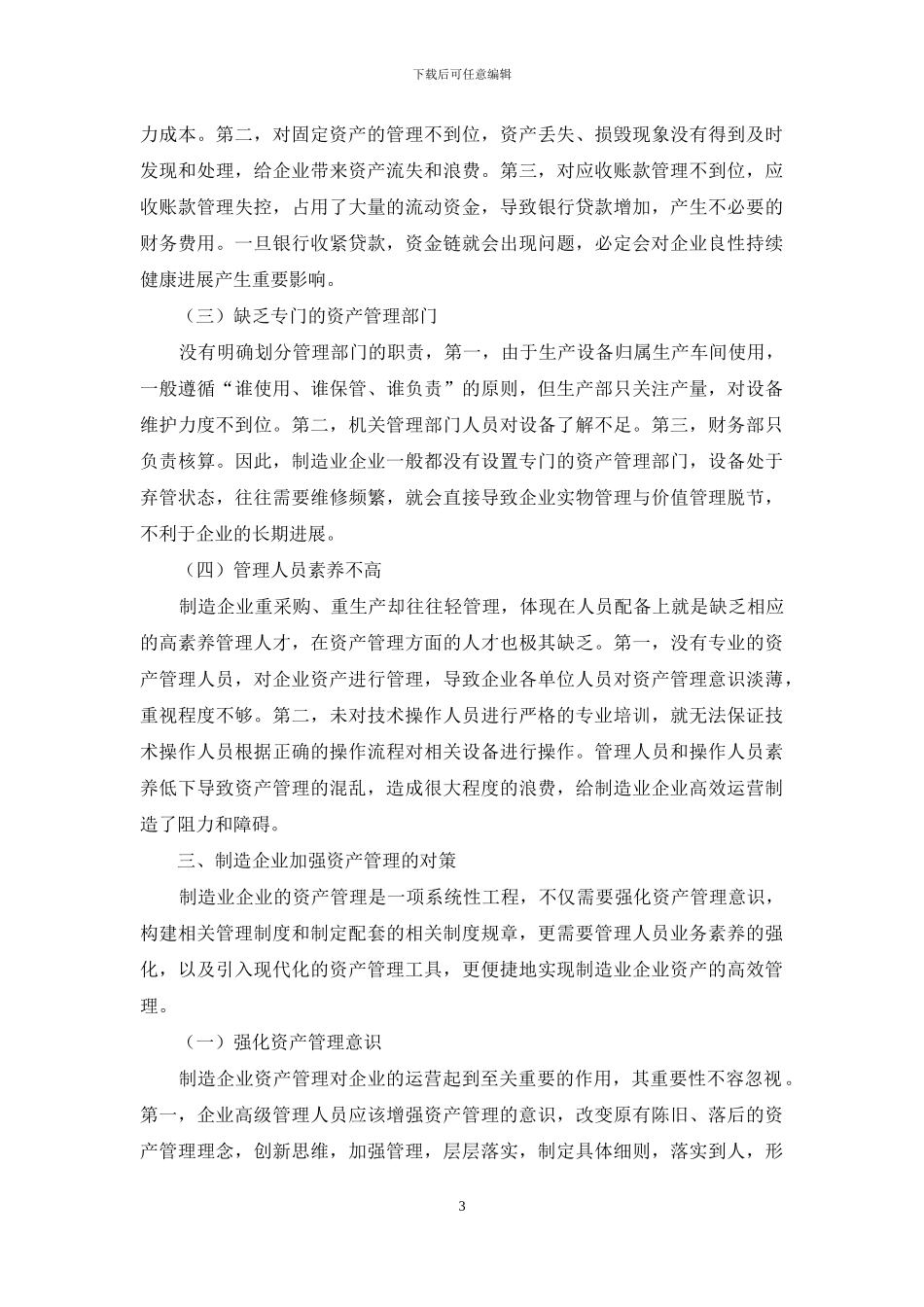 关于加强制造业企业资产管理的思考_第3页