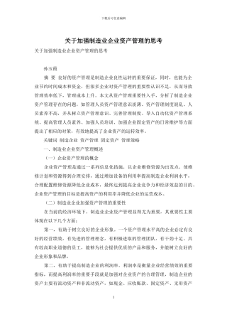 关于加强制造业企业资产管理的思考