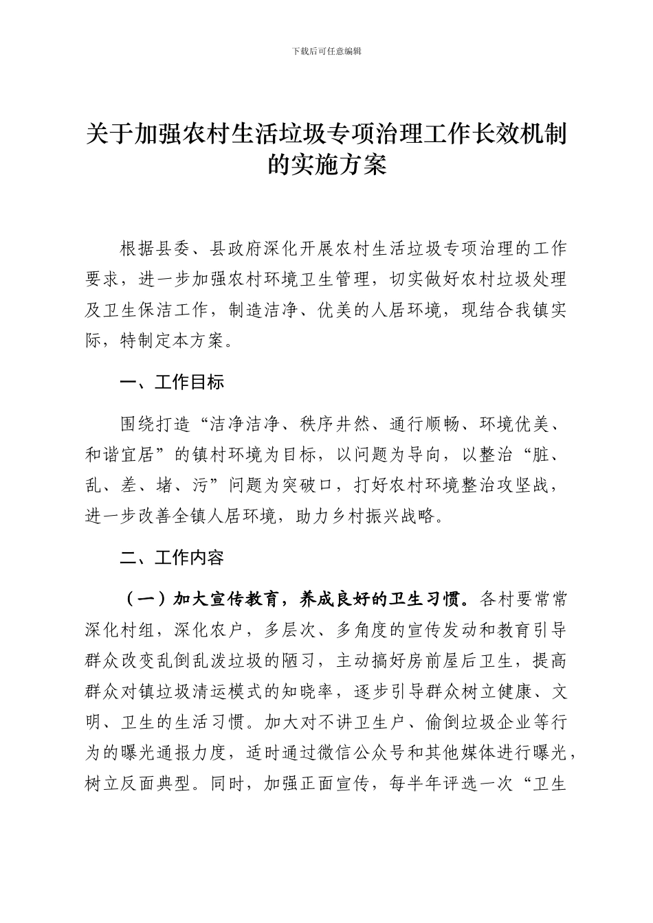 关于加强农村生活垃圾专项治理工作长效机制的实施方案_第1页
