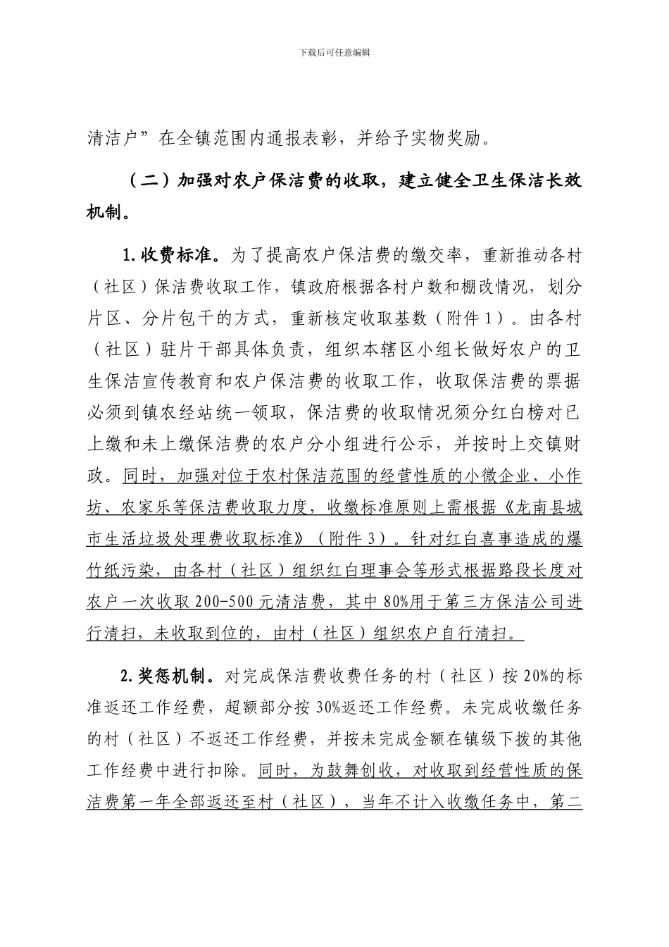 关于加强农村生活垃圾专项治理工作长效机制的实施方案_第2页