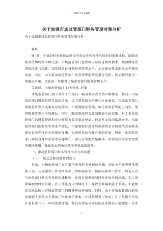 关于加强市场监管部门财务管理对策分析
