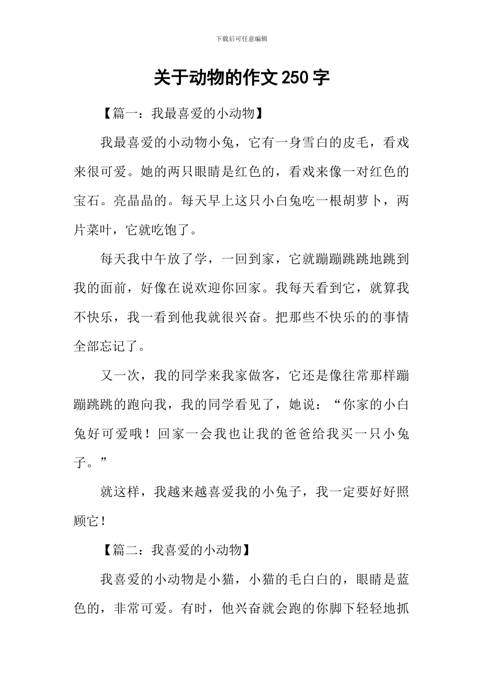 关于动物的作文250字_第1页