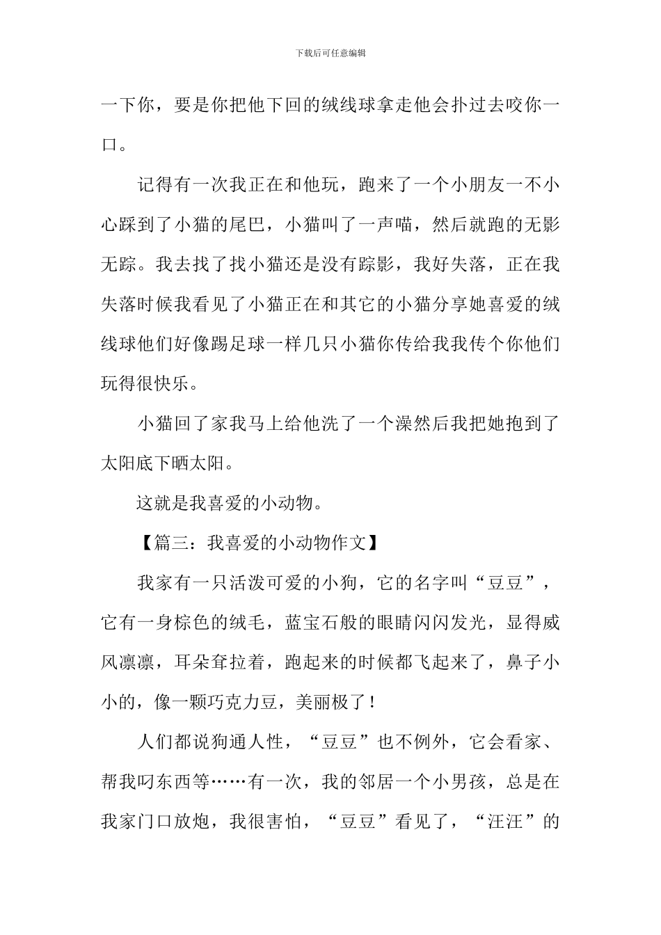 关于动物的作文250字_第2页