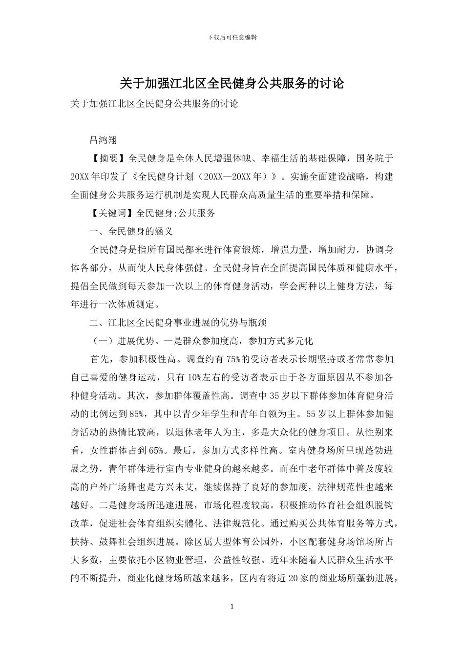关于加强江北区全民健身公共服务的研究_第1页