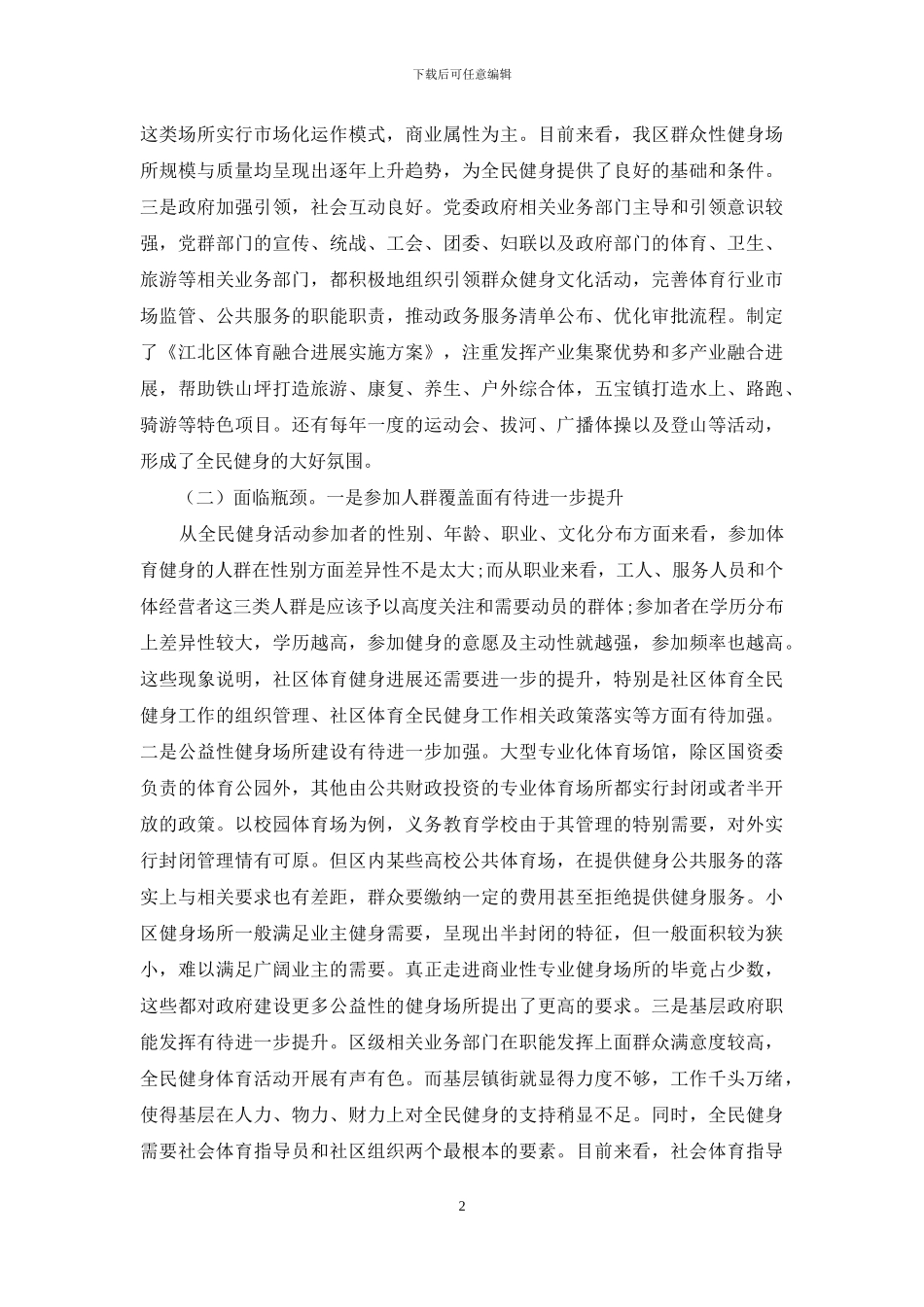 关于加强江北区全民健身公共服务的研究_第2页