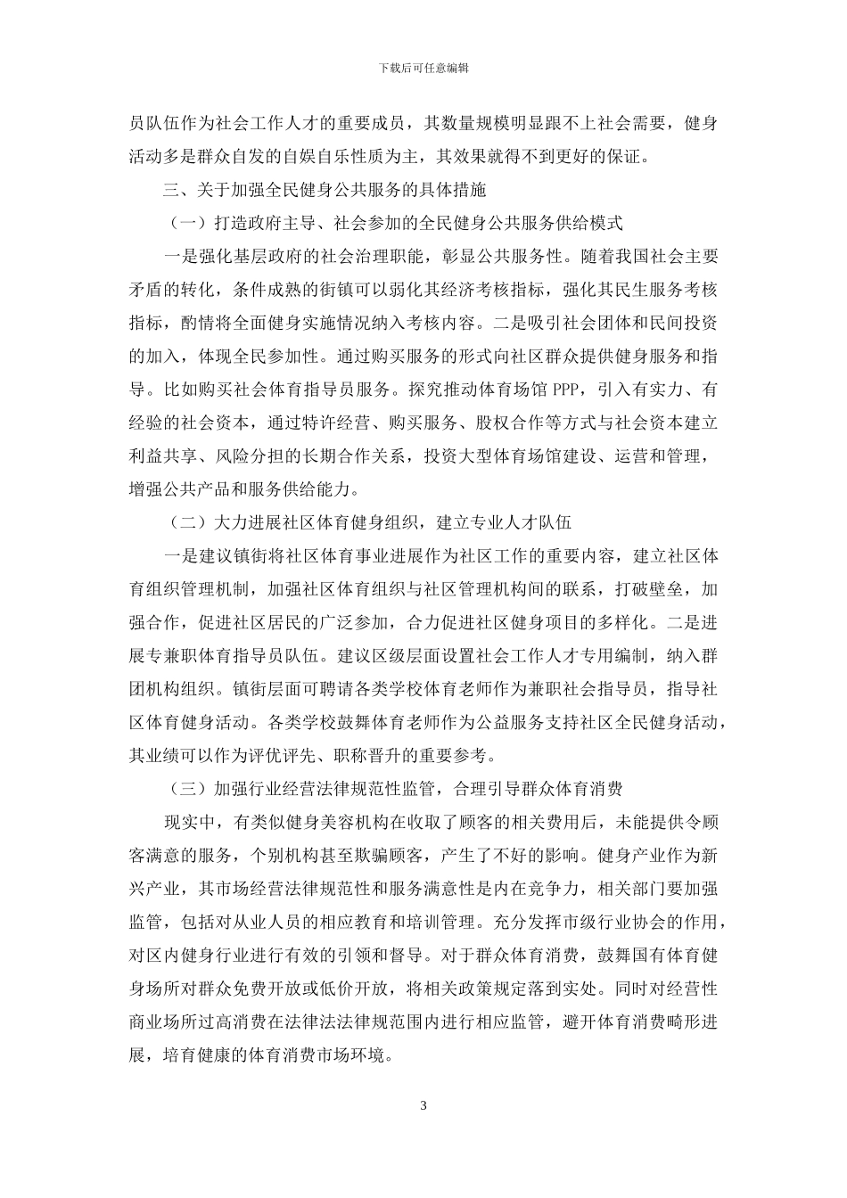 关于加强江北区全民健身公共服务的研究_第3页