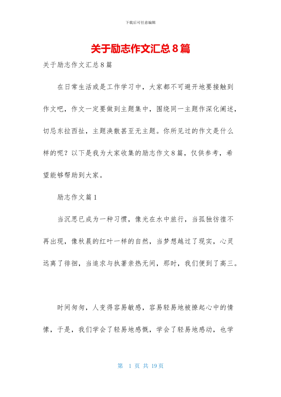 关于励志作文汇总8篇-1_第1页