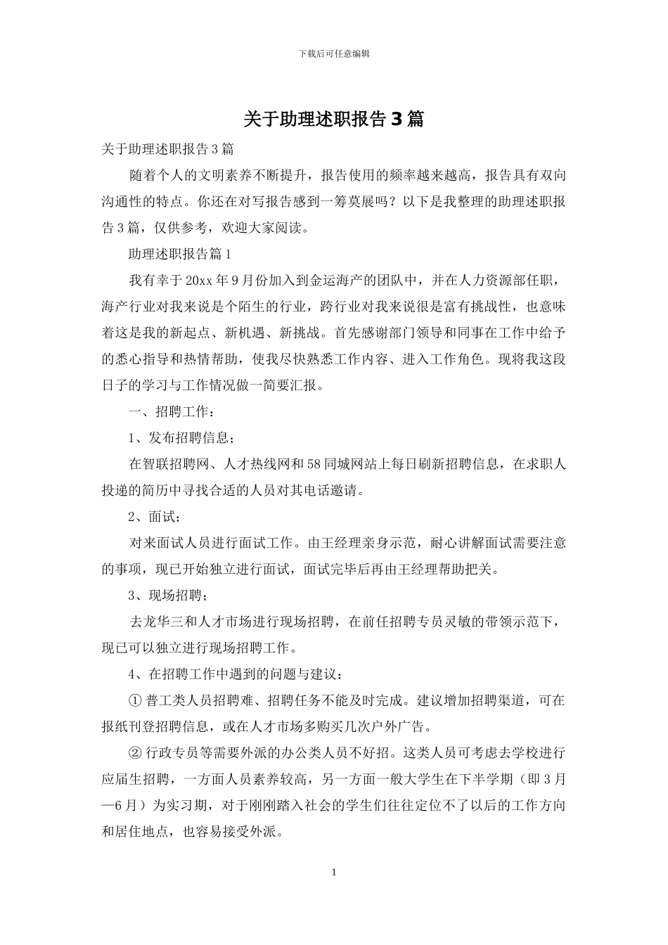 关于助理述职报告3篇_第1页