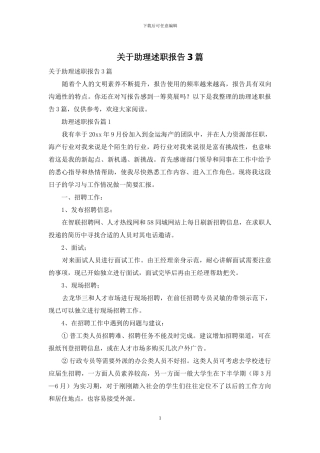 关于助理述职报告3篇