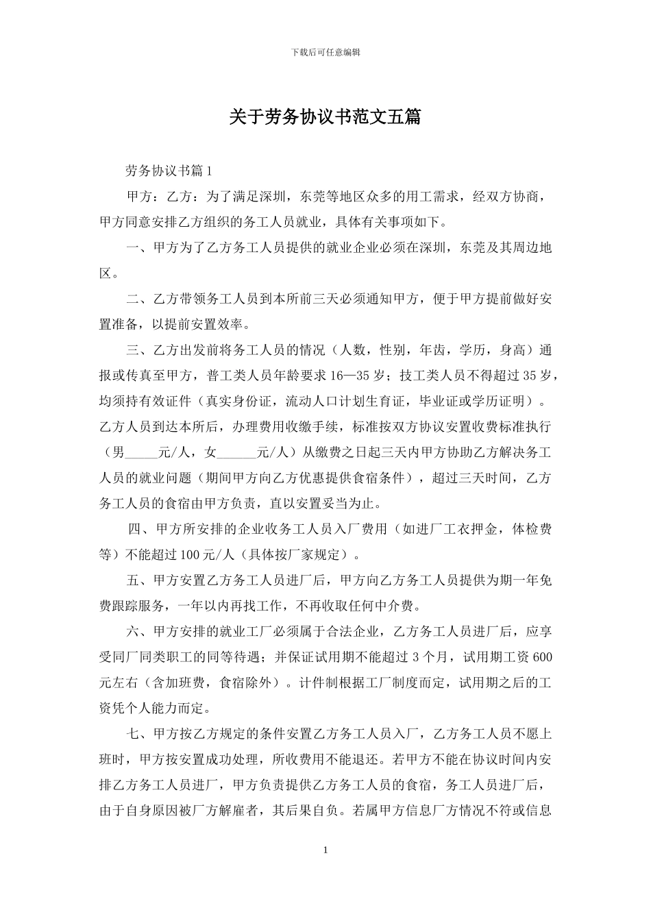 关于劳务协议书范文五篇_第1页