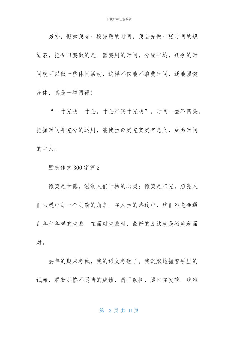 关于励志作文300字八篇_第2页