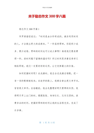 关于励志作文300字八篇