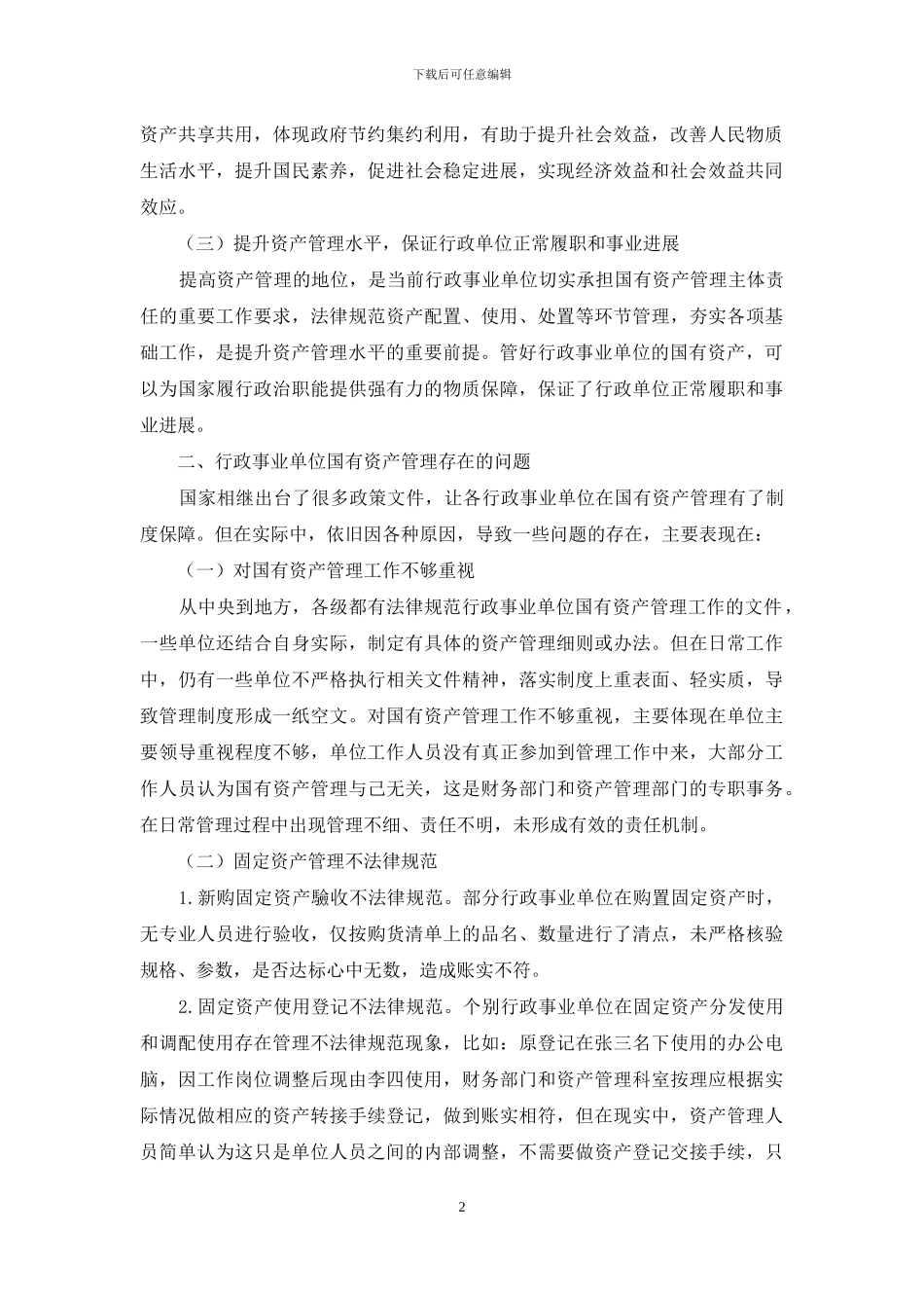 关于加强行政事业单位国有资产管理的思考_第2页