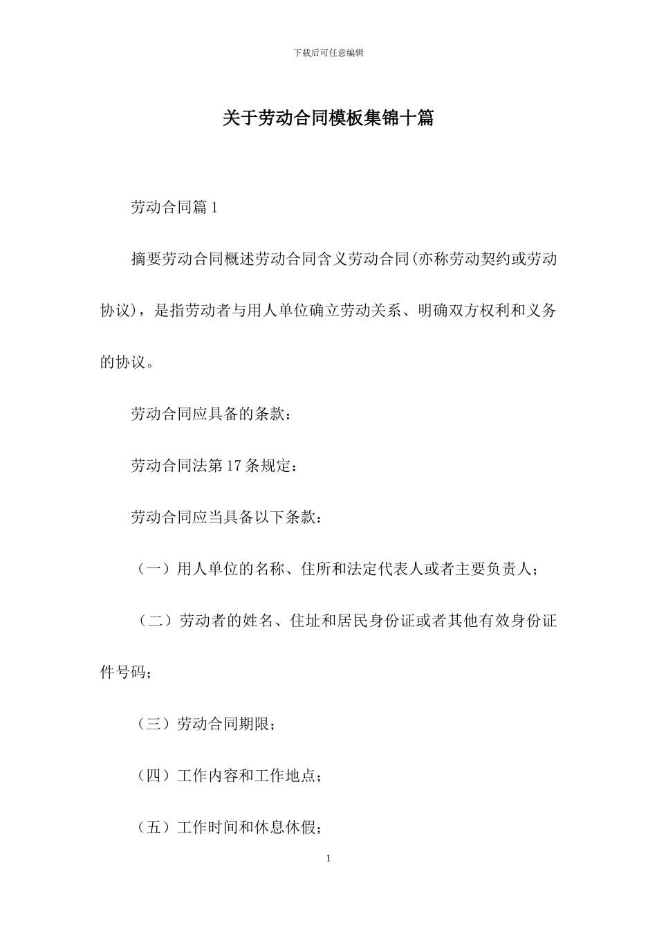关于劳动合同模板集锦十篇-1_第1页