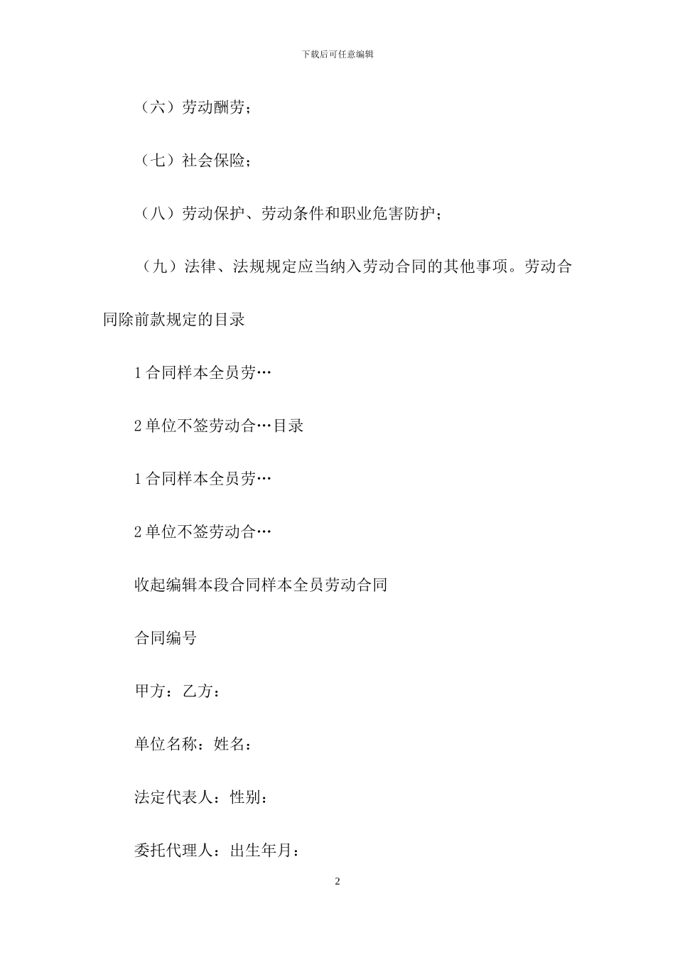 关于劳动合同模板集锦十篇-1_第2页