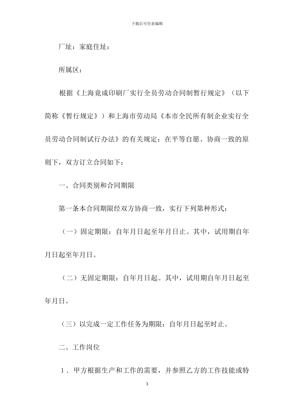 关于劳动合同模板集锦十篇-1_第3页