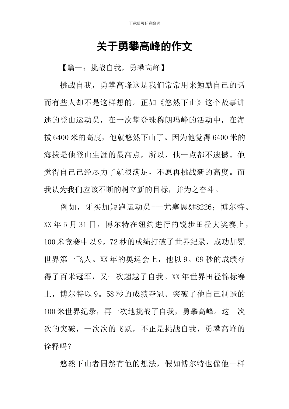 关于勇攀高峰的作文_第1页