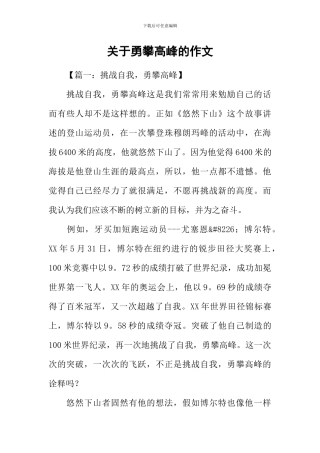 关于勇攀高峰的作文