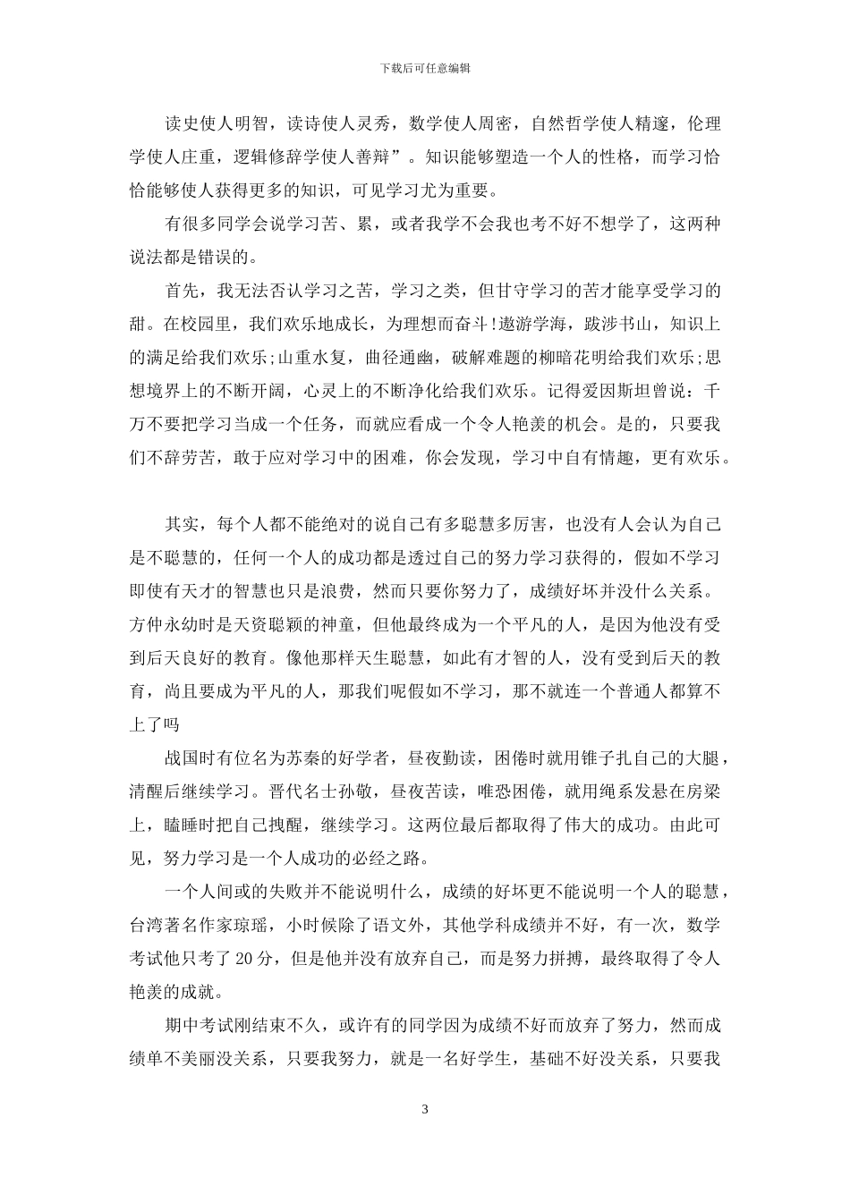 关于勤奋学习演讲稿模板锦集七篇_第3页