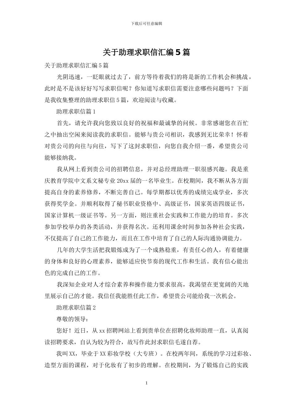 关于助理求职信汇编5篇_第1页