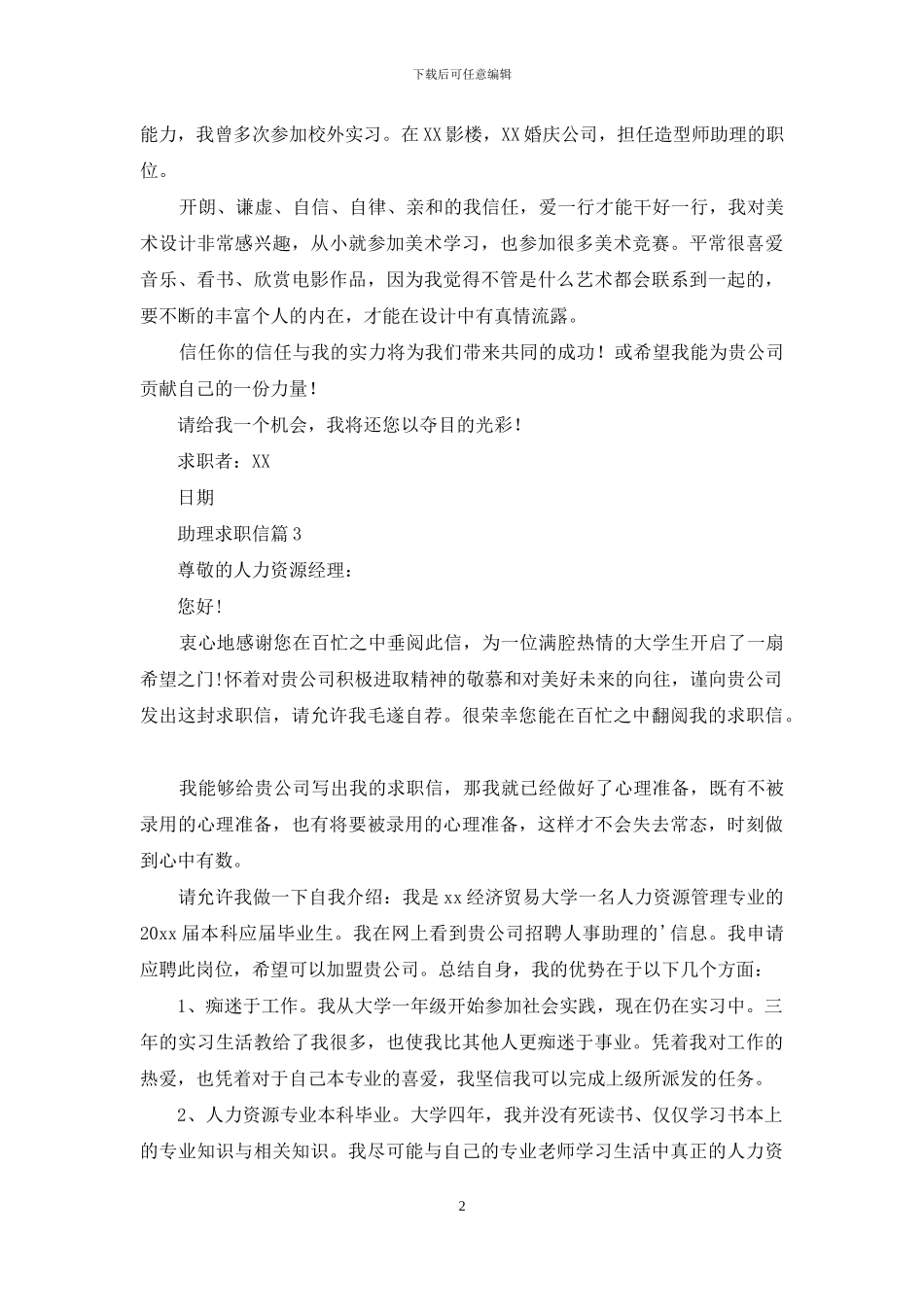 关于助理求职信汇编5篇_第2页