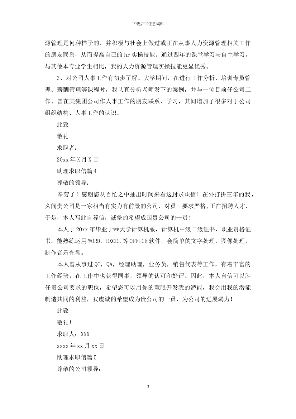 关于助理求职信汇编5篇_第3页