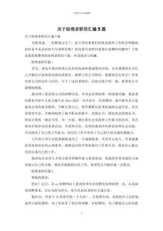 关于助理求职信汇编5篇
