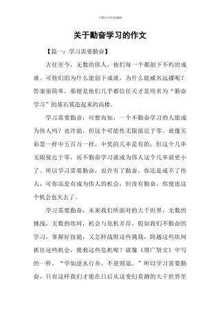 关于勤奋学习的作文