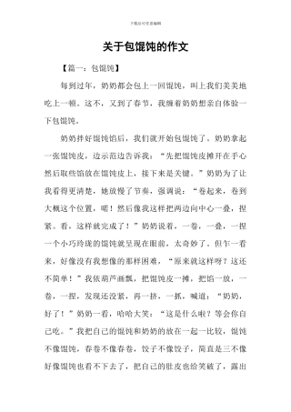 关于包馄饨的作文