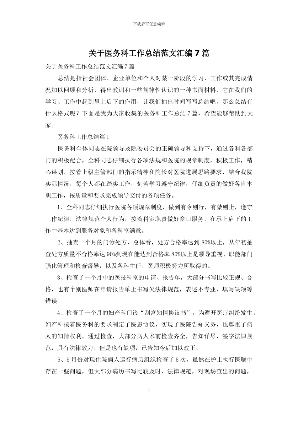关于医务科工作总结范文汇编7篇_第1页