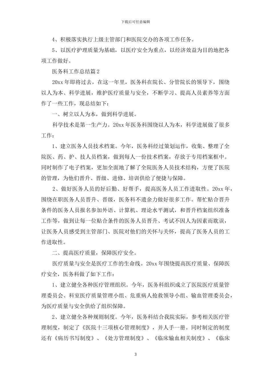 关于医务科工作总结范文汇编7篇_第3页