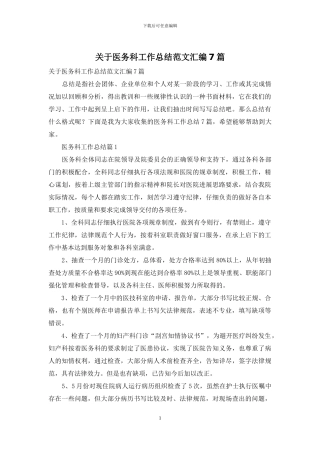关于医务科工作总结范文汇编7篇