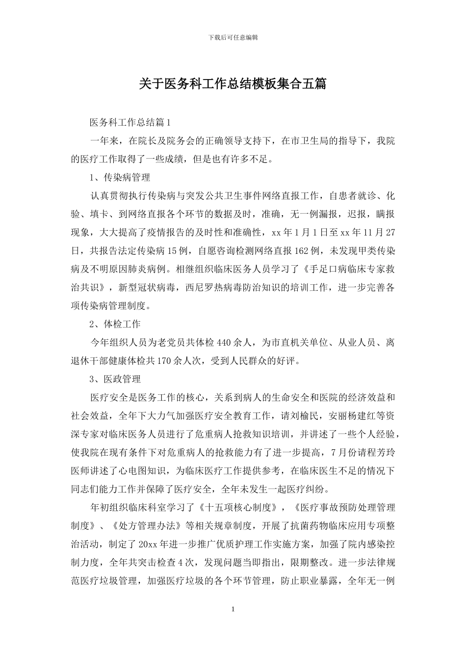 关于医务科工作总结模板集合五篇_第1页