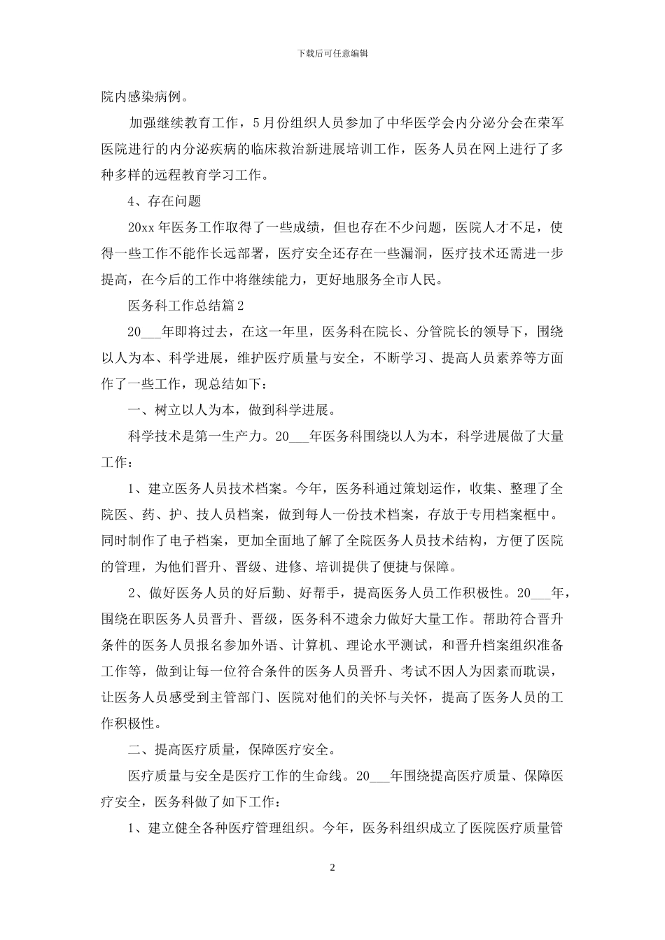 关于医务科工作总结模板集合五篇_第2页