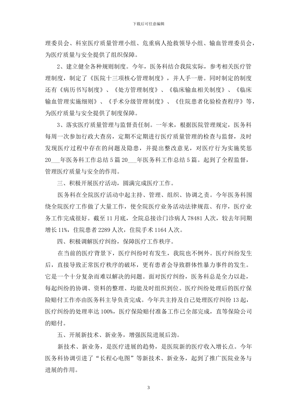 关于医务科工作总结模板集合五篇_第3页