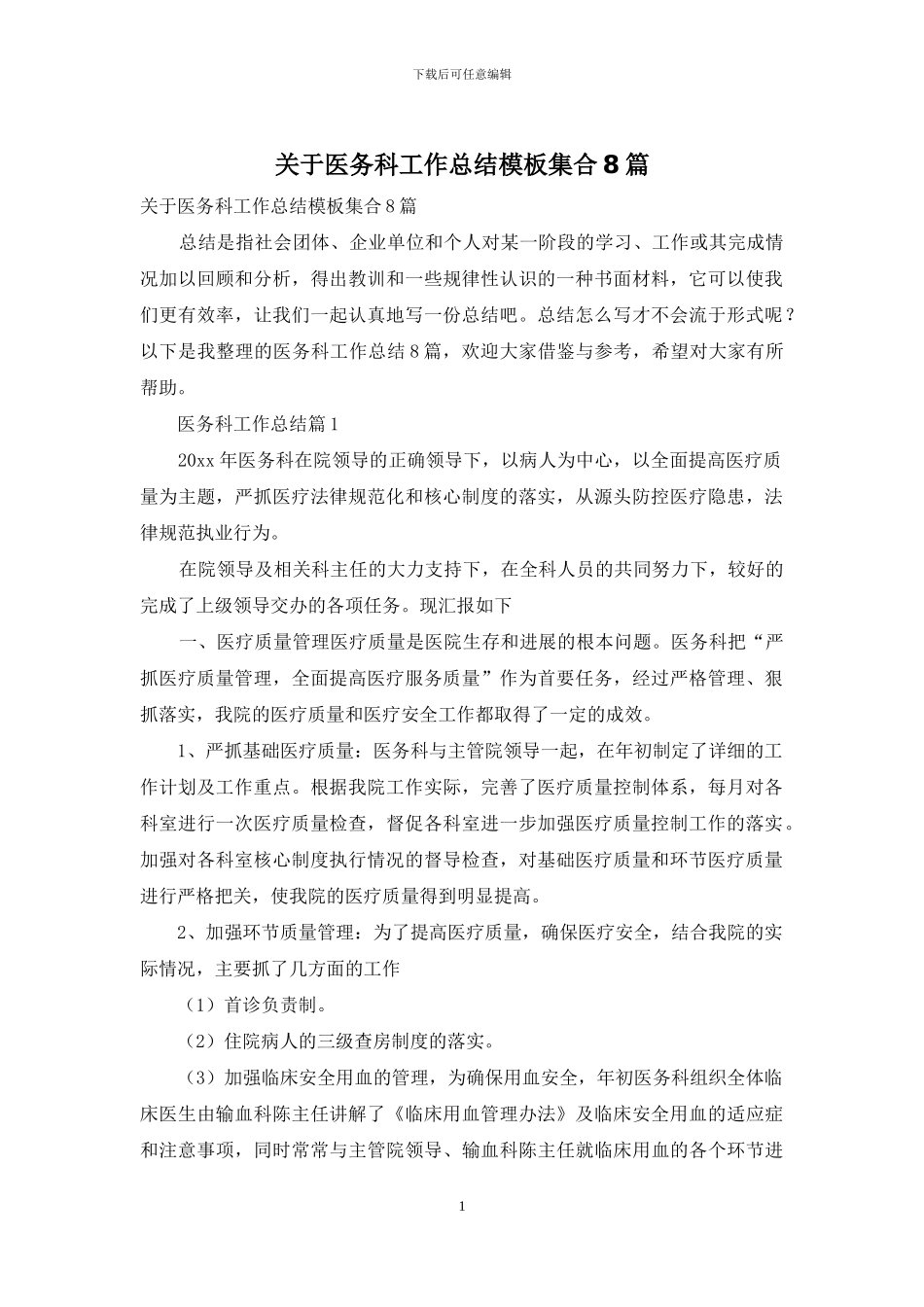 关于医务科工作总结模板集合8篇_第1页