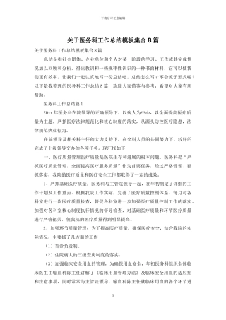 关于医务科工作总结模板集合8篇