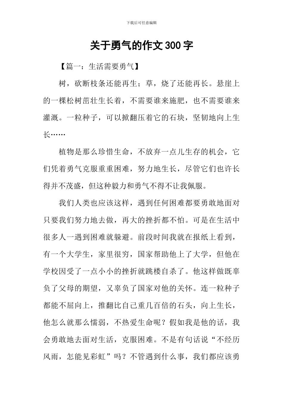 关于勇气的作文300字_第1页