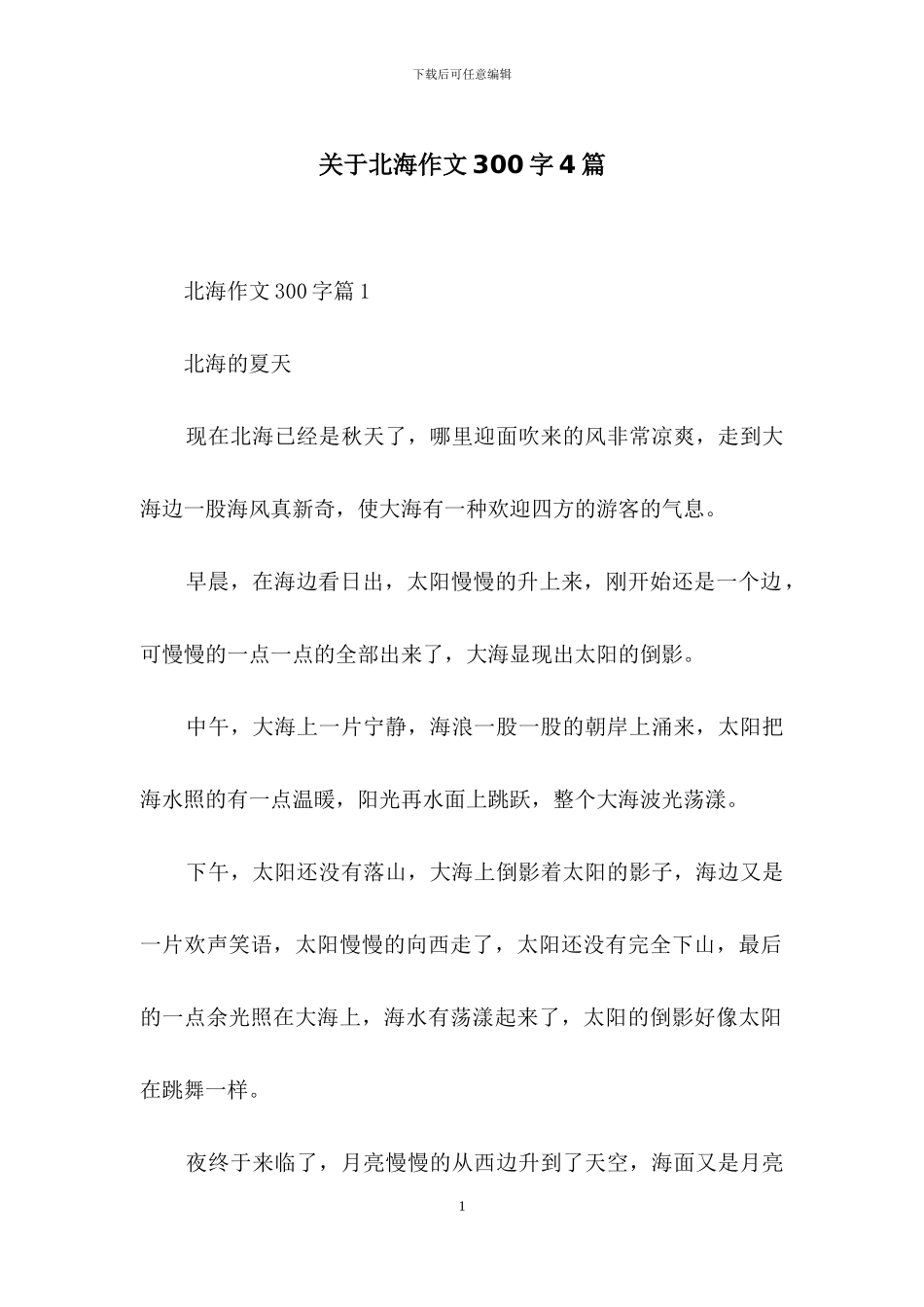 关于北海作文300字4篇_第1页