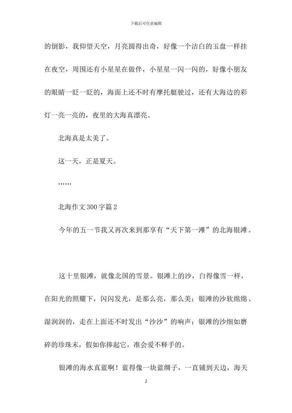 关于北海作文300字4篇_第2页