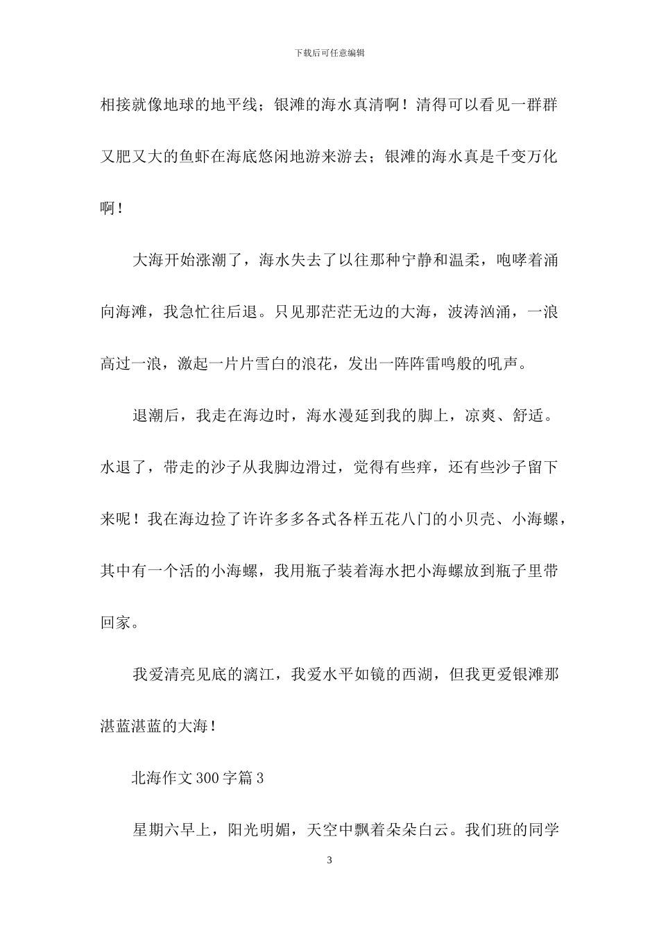 关于北海作文300字4篇_第3页