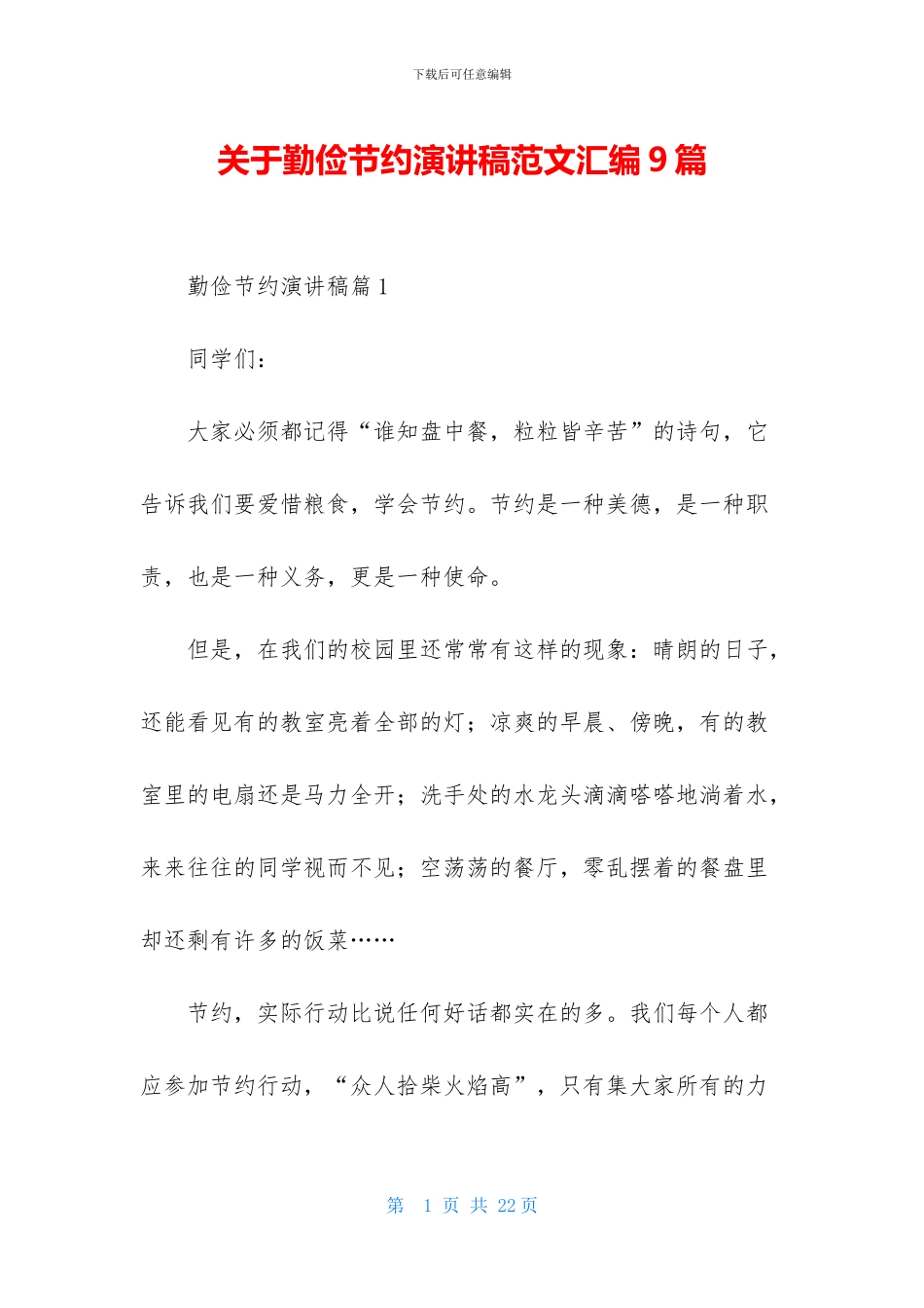 关于勤俭节约演讲稿范文汇编9篇_第1页