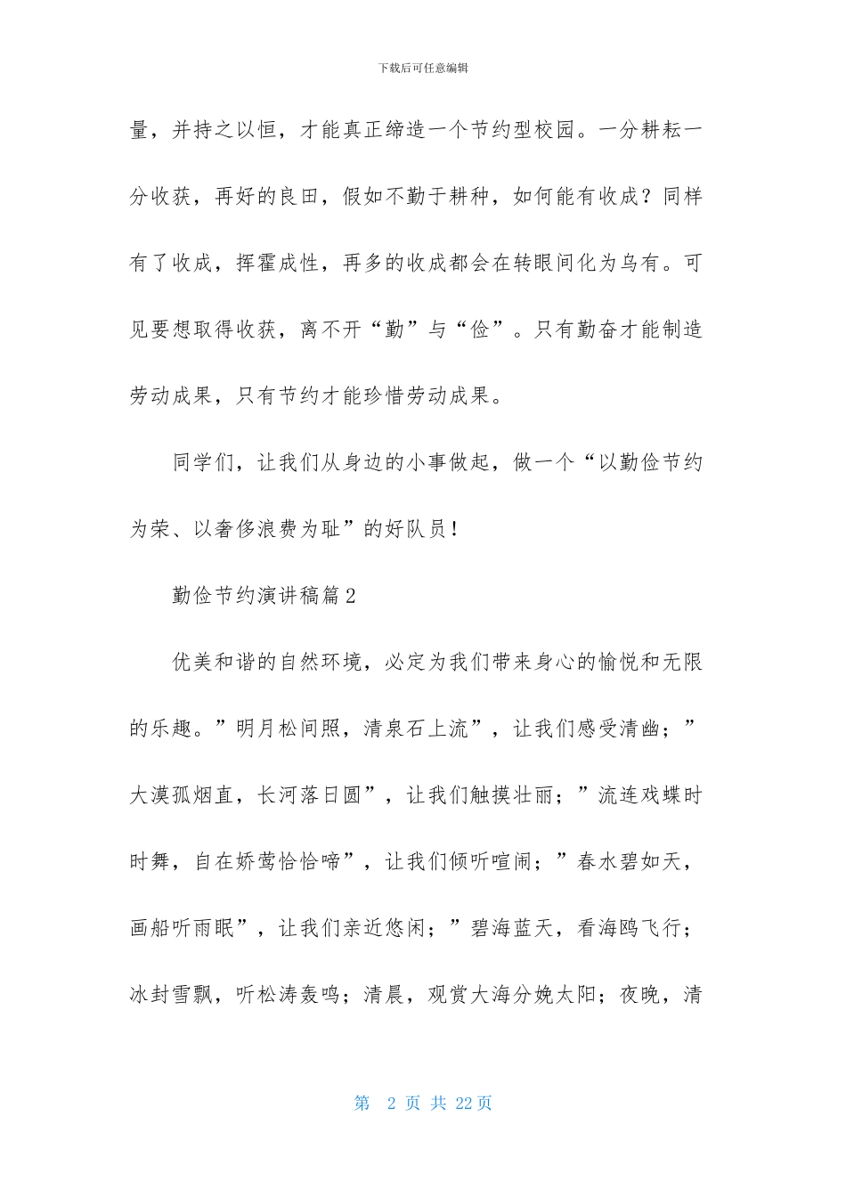关于勤俭节约演讲稿范文汇编9篇_第2页